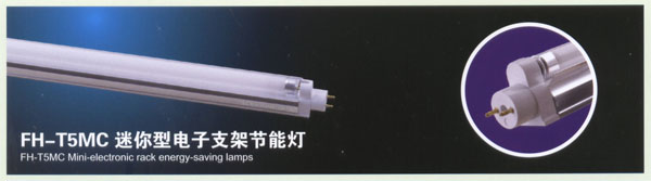 FH-T5MC迷你型電子支架節能燈